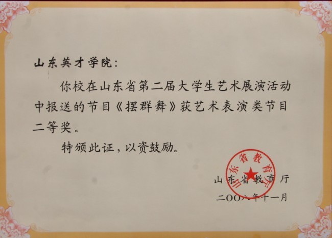 山东省第二届大学生艺术展二等奖（摆裙舞）